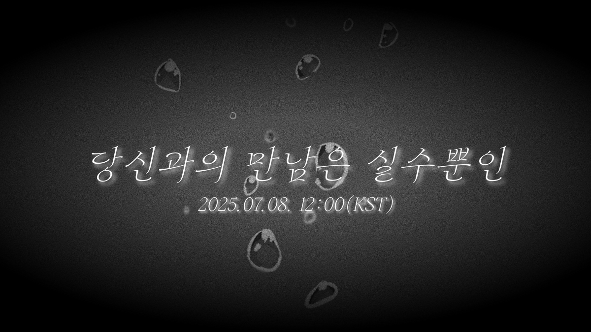 Sign_for_Life's tweet photo. 終身契約 2nd Single 《당신과의 만남은 실수뿐인》

2025.07.08. 12:00(KST) Release https://t.co/ir9AaJOYfg