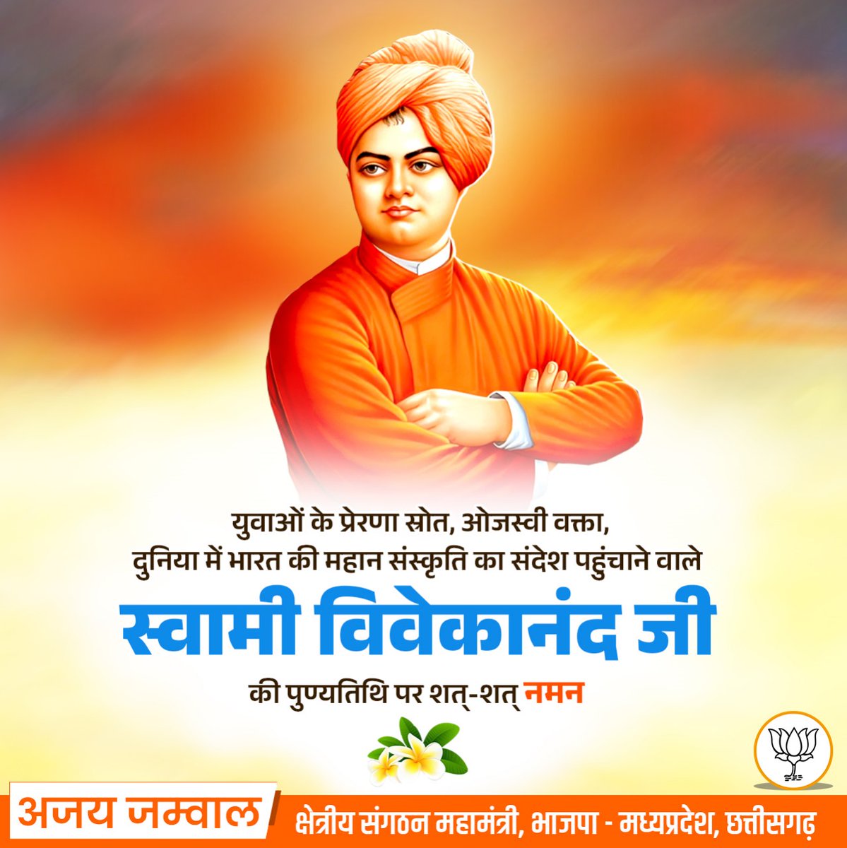 आधुनिक भारत में सांस्कृतिक एवं आध्यात्मिक पुनर्जागरण के प्रणेता, युगपुरुष एवं युवाओं के प्रेरणास्त्रोत स्वामी विवेकानंद जी की पुण्यतिथि पर शत् - शत् नमन।

#SwamiVivekananda