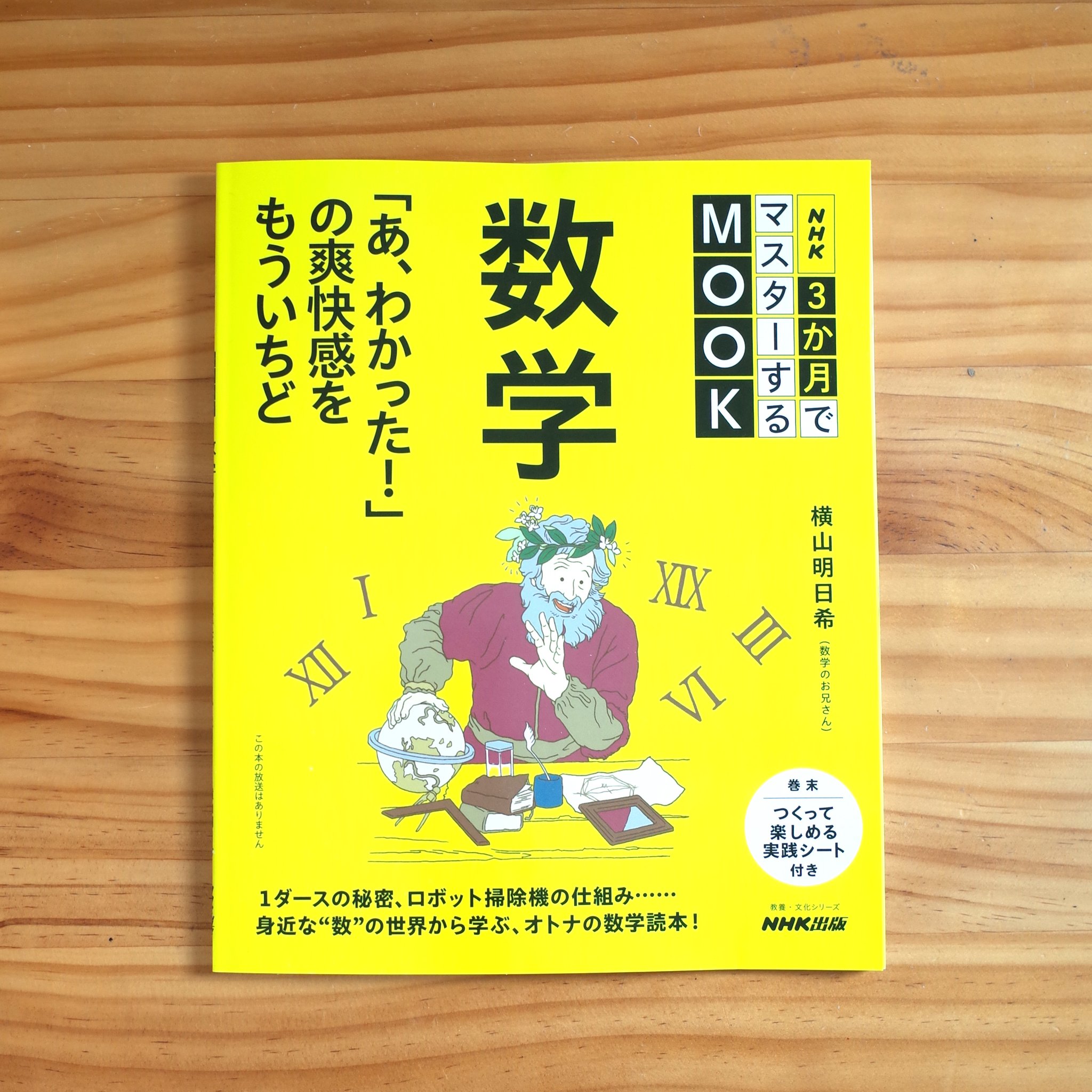 NHK3か月でマスターするMOOK 数学 あ、わかった!の爽快感をもういちど
