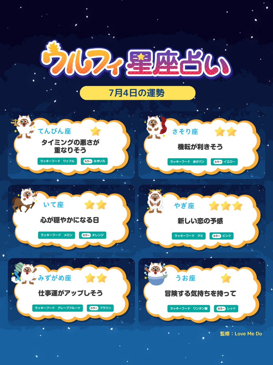 🔮7月4日の #ウルフィ星座占い🔮
￣￣￣￣￣￣￣￣￣￣￣￣￣￣￣￣
ドデスカ！で放送した
ウルフィ星座占いの結果をチェック👀
⁡
みなさんにとって
素敵な１日になりますように🍀
⁡
🐺🐏𓈒𓂂𓏸( あすもお楽しみに🤗 )