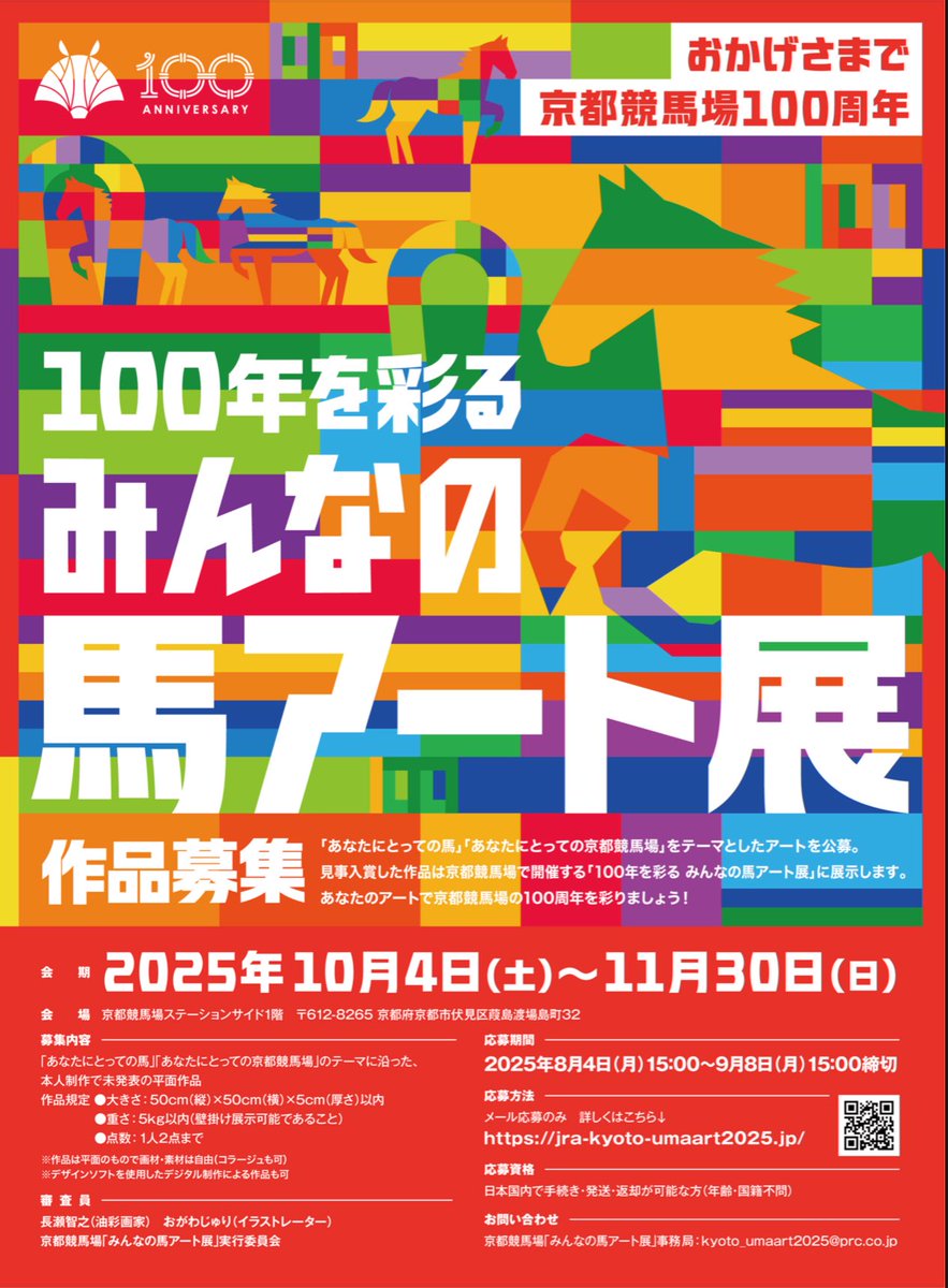 KyotoKeibaJo's tweet image. 「100年を彩る みんなの馬アート展」作品募集!
京都競馬場では、10月4日(土曜)から11月30日(日曜)まで「100年を彩る みんなの馬アート展」を開催いたします。
普段から競馬をお楽しみいただいているお客様はもちろん、馬が好きな方、絵を描くことが好きな方等、どなたでもご応募いただけます。…