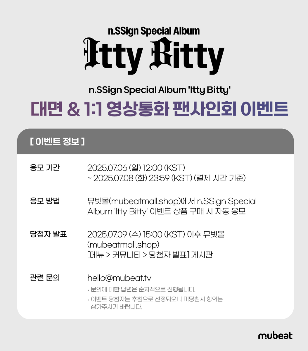 MubeatMall's tweet image. [📢] #nSSign #엔싸인
Special Album ‘Itty Bitty’
OFFLINE &amp;amp; 1:1 VIDEO CALL FANSIGN EVENT

📌대면 팬사인회에서 코스모가 직접 뽑은 스페셜 무대 코너가 진행됩니다!

🎁 응모자 특전
대면: 미공개 포토카드 7종 중 1종 (보고싶포도 참아🍇 ver.)
영통: 미공개 포토카드 7종 중 1종 (펫 캠🐱 ver.)…