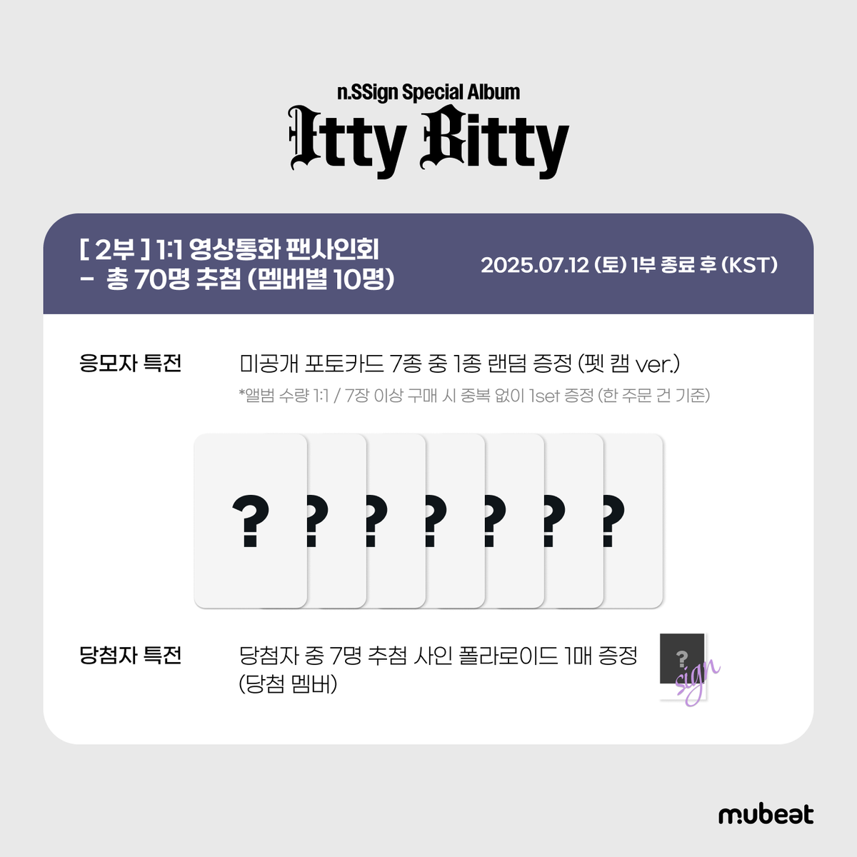 MubeatMall's tweet image. [📢] #nSSign #엔싸인
Special Album ‘Itty Bitty’
OFFLINE &amp;amp; 1:1 VIDEO CALL FANSIGN EVENT

📌대면 팬사인회에서 코스모가 직접 뽑은 스페셜 무대 코너가 진행됩니다!

🎁 응모자 특전
대면: 미공개 포토카드 7종 중 1종 (보고싶포도 참아🍇 ver.)
영통: 미공개 포토카드 7종 중 1종 (펫 캠🐱 ver.)…