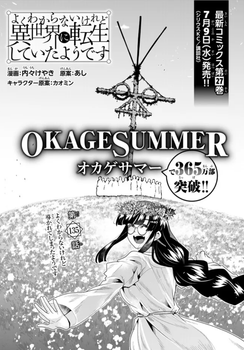 よくわからないけれど異世界に転生していたようです第135話(1)更新!
新たな目的地に向けて出発!…も立ち寄った郡都でまたトラブルの気配!?
夏至も過ぎ、祭りの季節!オカゲサマーで365万部突破!
https://t.co/n6s7Yve6Fw
最新単行本27巻は7月9日発売! https://t.co/bFAi2bZ6hd