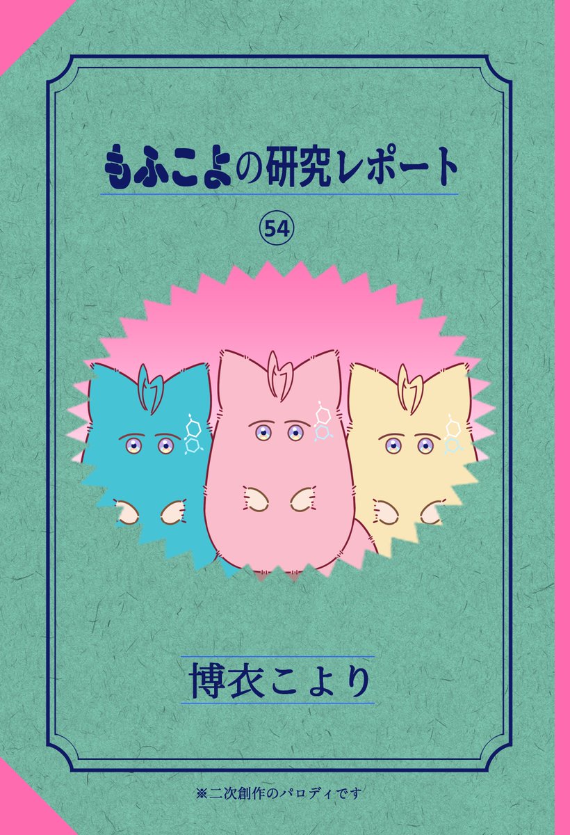 【パロディネタ4コマ】もふこよの研究レポート:レポート1
#もふこよ #こよりすけっち 