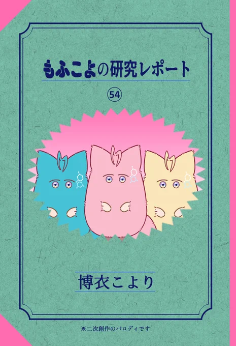 【パロディネタ4コマ】もふこよの研究レポート:レポート1
#もふこよ #こよりすけっち 