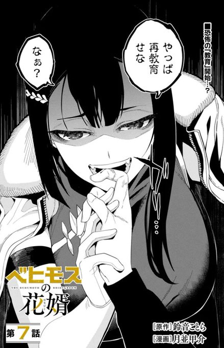 【更新】『ベヒモスの花婿』#ベヒ婿 7話前編公開されました! かつて師事した先輩は大の異形嫌い!統十郎の訴えを一蹴し言い放ったのは「異形は即時滅す」"再教育"開始…!!
カドコミ:https://t.co/grfHjE4KfA
ニコニコ:https://t.co/jsx2fVAGBg 