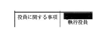 hiroaki_kosaki's tweet photo. 「執行役員が変更になるので登記をお願いします。」
「執行役員は登記事項ではないので登記は不要です。」
という会話、司法書にとってはあるあるかなと思います。
（なお、株式会社の話です。）

ただ、「執行役員」が登記事項となる法人が、実はあったりします。
それは、「投資法人」です。
https://t.co/YqBNe0B0dQ

他にもあるのかは存じ上げませんが…
ちょっとマニアックな話だっかもしれません笑