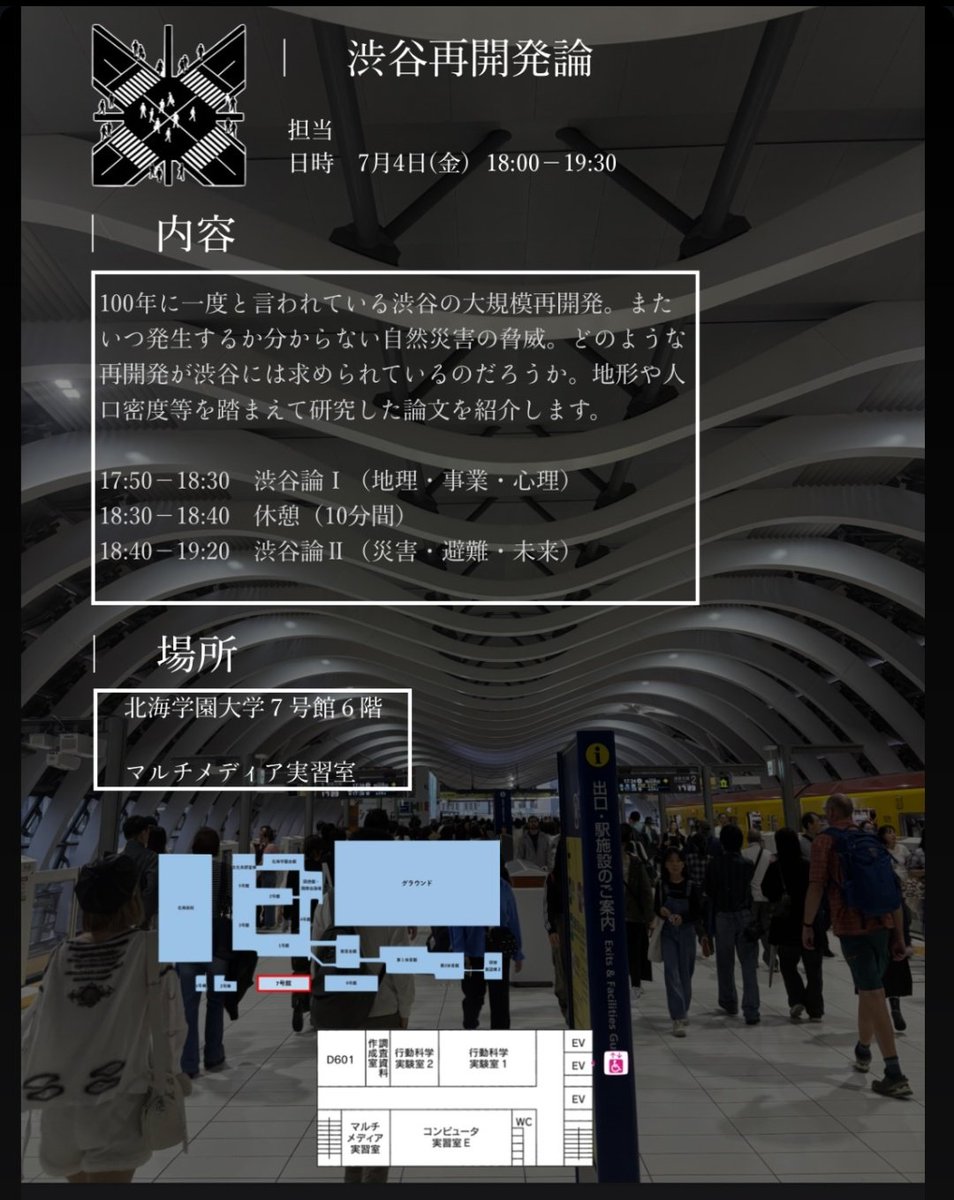 本日17:50から再開発大好きな会員が渋谷の再開発事業について解説します。
ぜひ7号館6階マルチメディア室にお越しください！