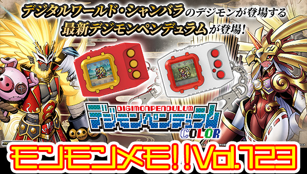 お知らせ】#モンモンメモ !!を更新しました。 『デジモンペンデュラム