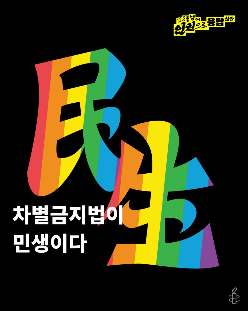 어제(3일) 이재명대통령이 기자회견에서 포괄적 차별금지법에 대한 의견을 밝히며 “우리 사회 중요한 과제 중 하나이긴 하지만, 민생과 경제가 더 시급하다”고 말했습니다.

포괄적 차별금지법 제정은 차별과 혐오 속에 일상을 살아가는 모두에게 시급한 민생의 문제입니다. 인권은 차선책이 아닙니다.