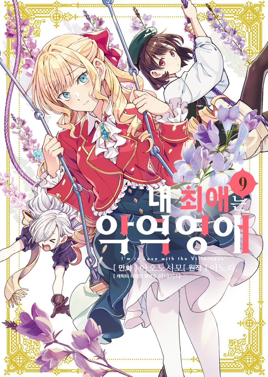 【입고소식/#서적】

특무관으로 임명된 레이는 클레어, 릴리와 함께
조사🔍를 시작하지만, 국왕이 거론한 용의자는
의외의 인물이었는데….⁉️

#내_최애는_악역_영애 9⃣권

🎁애니메이트 특전 일러스트 카드

🛒구매는 이쪽에서⬇️
animate-onlineshop.co.kr/goods/goods_vi…

#애니메이트온라인샵 👑