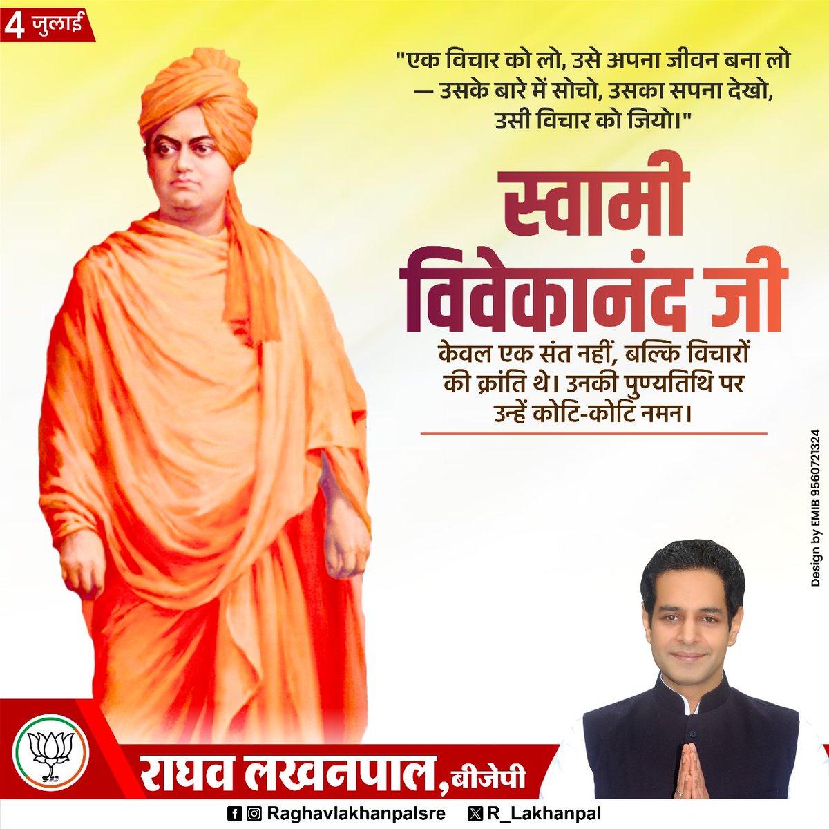 "एक विचार को लो, उसे अपना जीवन बना लो -उसके बारे में सोचो, उसका सपना देखो, उसी विचार को जियो।"

स्वामी विवेकानंद जी केवल एक संत नहीं, बल्कि विचारों की क्रांति थे। उनकी पुण्यतिथि पर उन्हें कोटि-कोटि नमन।