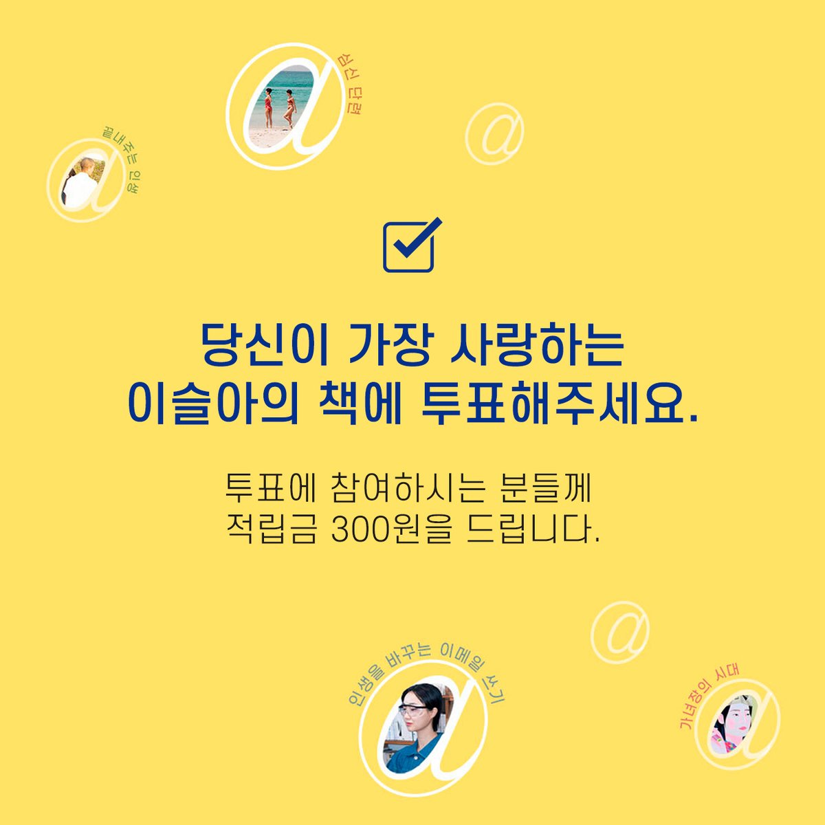 💌 7월 이달의 작가
선명한 시선, 다정한 직관 : 이슬아
aladin.kr/ei/4FrjS

✨지금 가장 주목하는 이슬아의 신간
✳︎ <인생을 바꾸는 이메일 쓰기> + 키캡 키링

📘  알라딘에서만 만나는 리커버 2종
✳︎ <심신 단련>
✳︎ <부지런한 사랑>

✓ 가장 사랑하는 이슬아의 책에 투표해주세요.
(