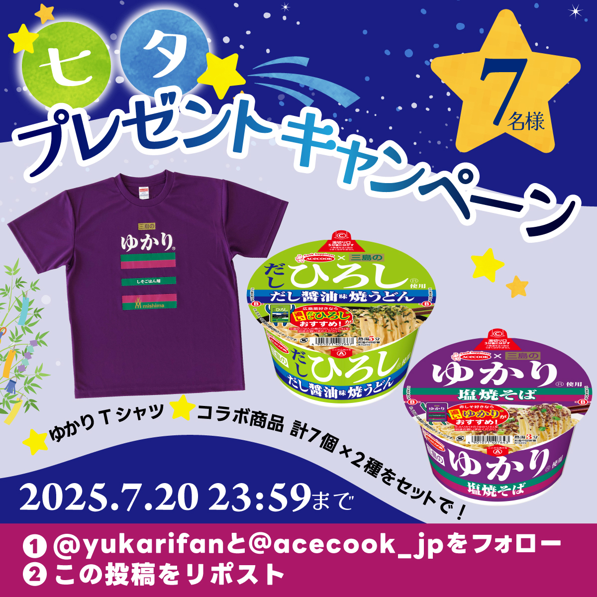 acecook_jp's tweet image. 🎊🎋#七夕 プレゼントキャンペーン🎋🎊
三島食品さん(@yukarifan)との
コラボを記念して🎉
ゆかりTシャツ(Lサイズ)とコラボ商品2種7個セットを
7名様にプレゼント🎁
☀️応募方法
①@yukarifan と @acecook_jp をフォロー
②この投稿をリポスト
⭐️締切 7/20 23:59