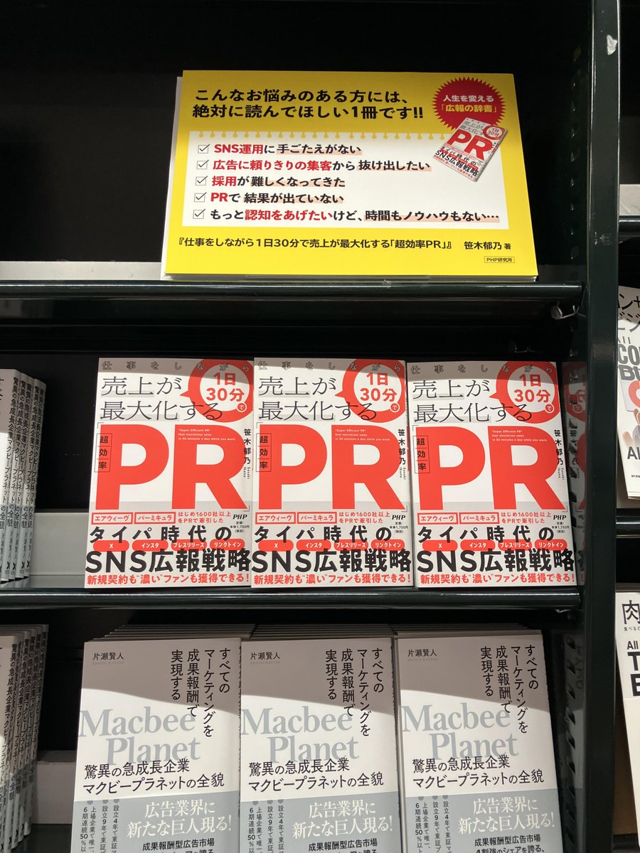 IkunoSasaki's tweet image. 『仕事をしながら1日30分で売上が最大化する「超効率PR」』笹木郁乃 著
有隣堂アトレ恵比寿店様✨
ビジネス書 レコメンドコーナーで展開いただいていて😍
ありがとうございます!!
@yurindo_ebisu
@php_biz_editors
#超効率PR