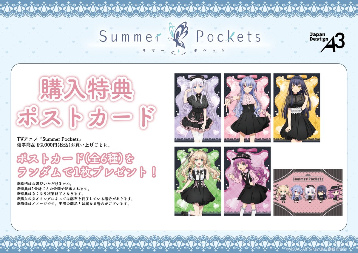 🦋本日から！🦋 TVアニメ『Summer Pockets』グッズフェア in