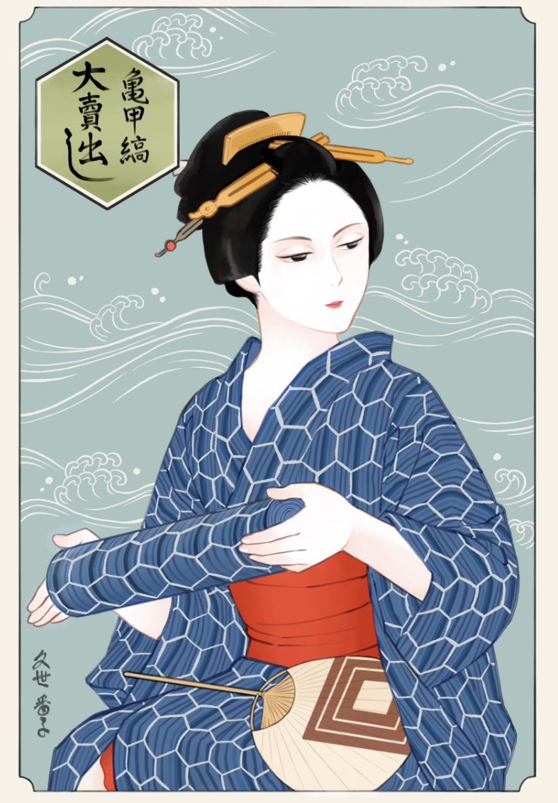 亀甲縞 