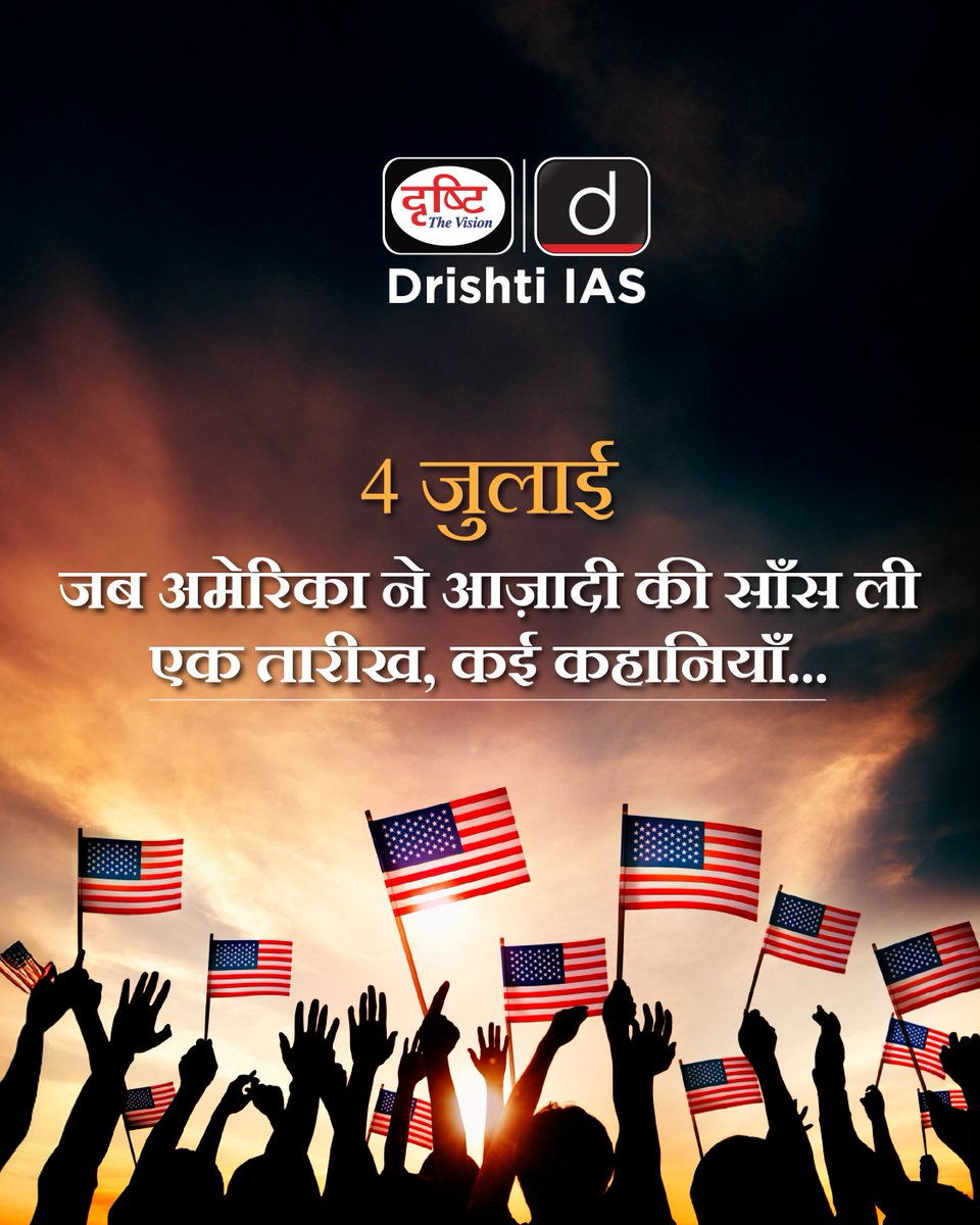 drishtiias's tweet photo. अमेरिका: उपनिवेश से स्वतंत्र राष्ट्र बनने की कहानी
.
#AmericanRevolution #USAIndependence #WorldHistory #UPSCPreparation #4July1776 #DrishtiIAS https://t.co/2e8FSNXAho