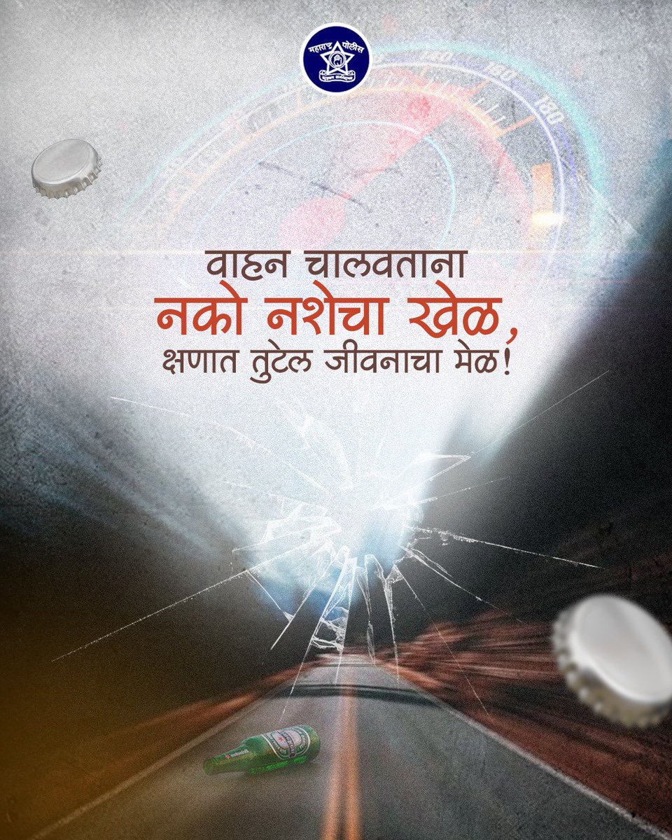 दारू पिऊन गाडी चालवणे म्हणजे मृत्यूशी स्पर्धा करण्यासारखं आहे. एक चुकीचा निर्णय तुम्हालाच नाही तर इतर निष्पाप लोकांचेही आयुष्य हिरावून घेऊ शकतो. 

#NoDrinkAndDrive