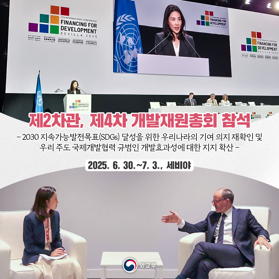 김진아 외교부 제2차관은 유엔 및 스페인 정부가 6월 30일(월)~7월 3일(목) 간 스페인 세비야에서 공동개최한 제4차 개발재원총회에 참석했습니다.>vo.la/buocrIQ