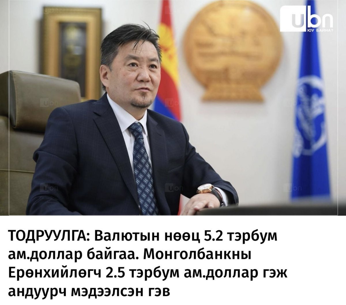 За одоо тэгвэл хариуцлага алдаж, доллар өсөхөд нөлөөлсөн энэ мануухайгаа зайлуул даа. 2 тоо зөв хэлчихэж чадахгүй ийм хүнээр мөнгөний бодлогоо бариулмааргүй байна. #Огцор