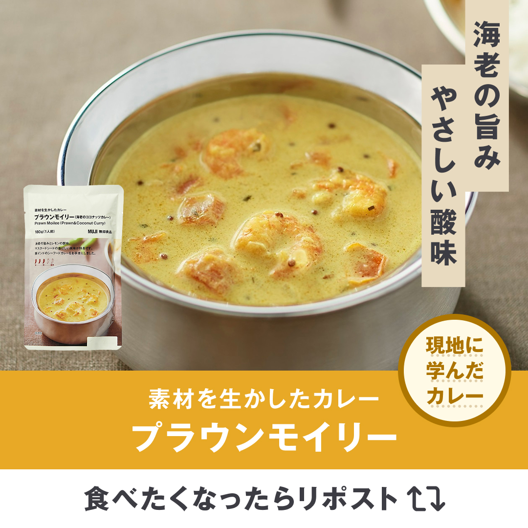 muji_net's tweet photo. #あなたの知らないMUJIカレー各国編
『素材を生かしたカレー プラウンモイリー』が食べたい人はリポスト📣

投票方法
①@muji_net をフォロー
②食べたいカレーをRP

抽選で30名様にカレー8点セットをお届け。

詳細
https://t.co/7kcdDNAtWH https://t.co/sr7ShpiKa3