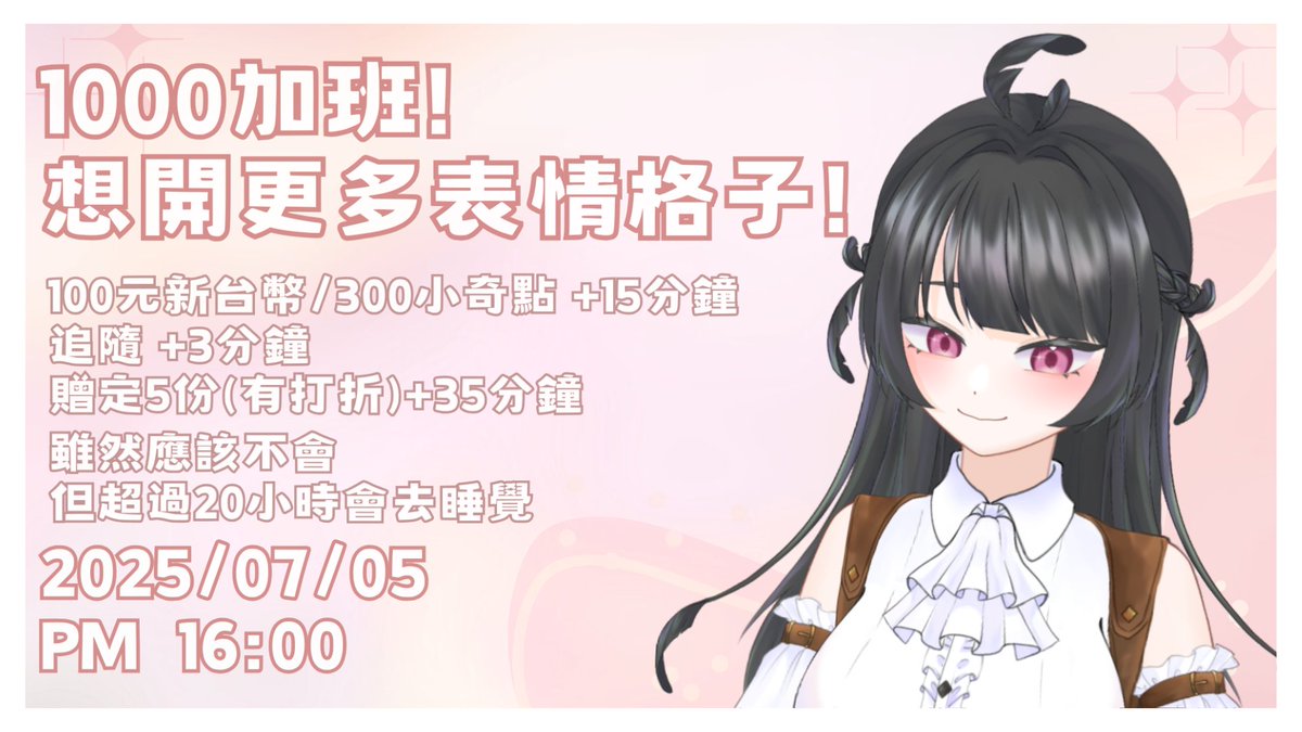 我終於也到1000啦😭
從0宣傳突然開始直播到1000
到現在也常常懷疑自己
謝謝大家讓我有慶祝的機會!
當天晚上還有偽面試call in企劃!
歡迎來玩!(也歡迎幫我加時間