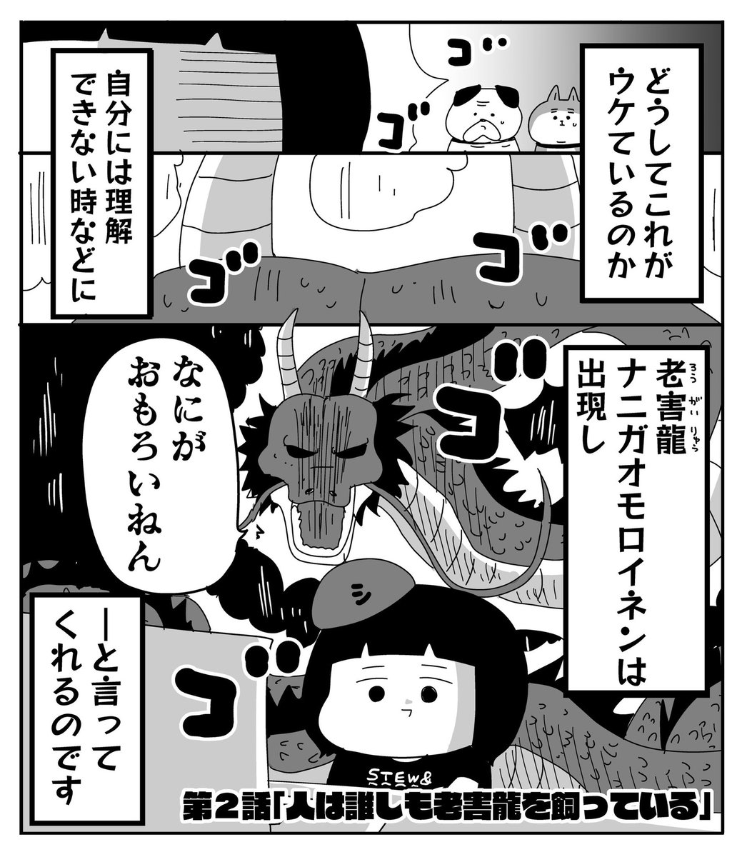 売れない漫画家伝説 シチュー&amp;ドッグズ

第2話【人は誰しも老害龍を飼っている】

(1/2) 