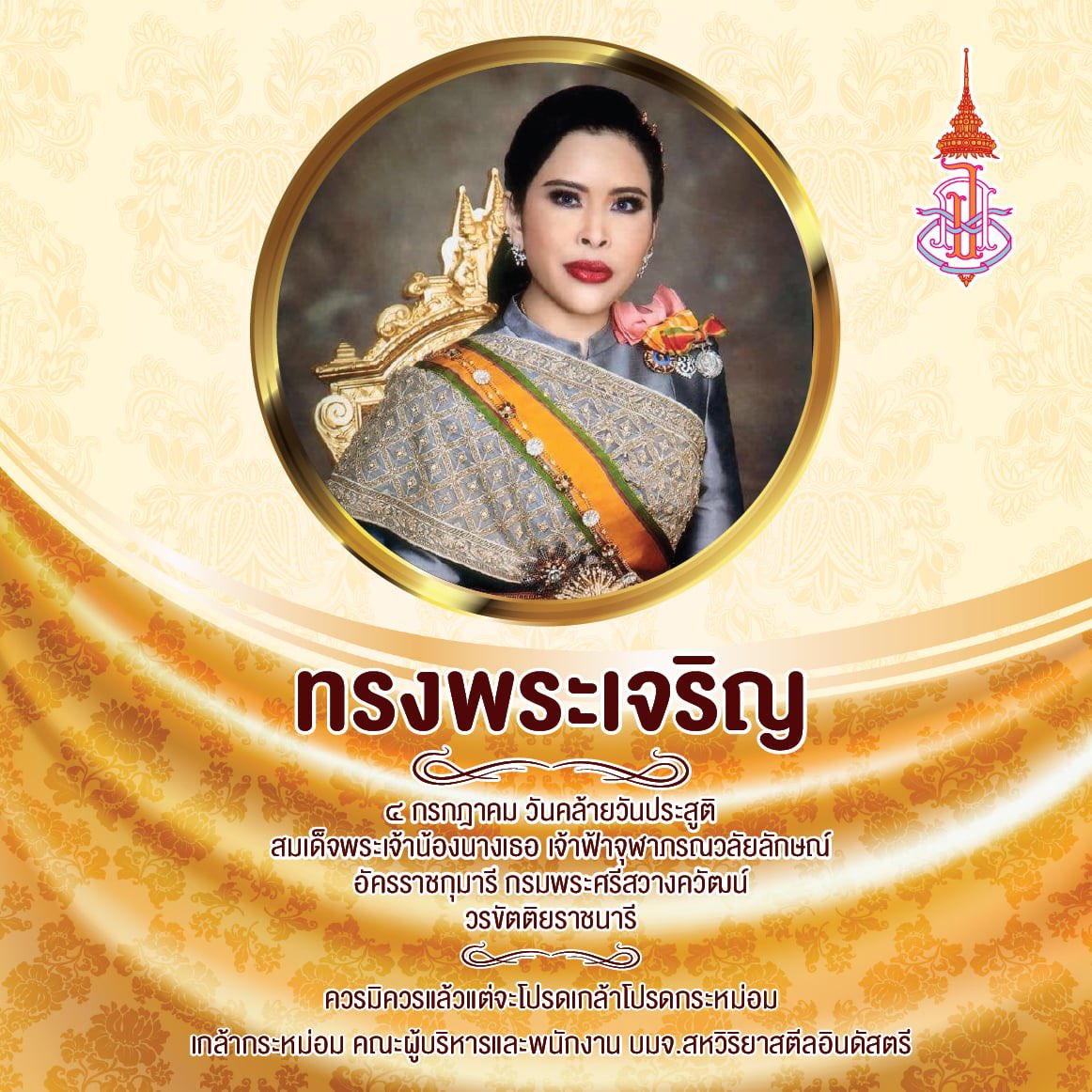 SSIGroup1's tweet photo. ทรงพระเจริญ
4 กรกฎาคม วันคล้ายวันประสูติ สมเด็จพระเจ้าน้องนางเธอ เจ้าฟ้าจุฬาภรณวลัยลักษณ์ อัครราชกุมารี กรมพระศรีสวางควัฒน์ วรขัตติยราชนารี
ควรมิควรแล้วแต่จะโปรดเกล้าโปรดกระหม่อม
เกล้ากระหม่อม คณะผู้บริหาร และพนักงานกลุ่มเหล็กสหวิริยา
#ssigrouptomorrow https://t.co/W2Lwh9rzKy