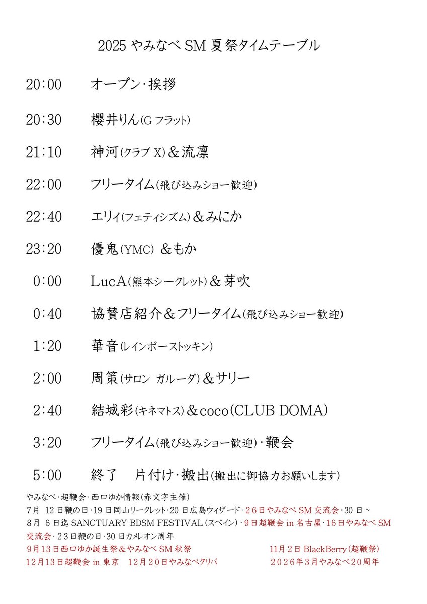 おはよう御座います

いよいよ明日はやみなべSM夏祭✨️

お得な事前予約は本日迄、出演者さん協賛店さん私で受付中です

予約したか不安な方❗️
予約済の方には予約チケットをお渡ししてますので予約チケットが届いてない方はまだ予約出来てないですよ〜✨

明日は皆さん楽しみましょう💞

#西口ゆか