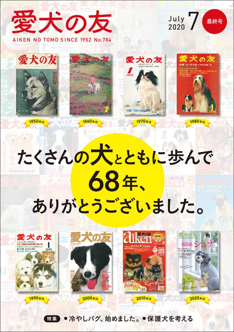 t_soft_center's tweet image. 子どもの頃の愛読書「愛犬の友」。
幼少期、近所にいる犬の99%が雑種で洋犬を見たことがほとんどなかった私の心を満たしてくれたのがこの雑誌。カラーは巻頭の数ページのみで ドットの粗い白黒写真にさまざまな犬種への思いを馳せていた。残念ながら5年前に休刊。