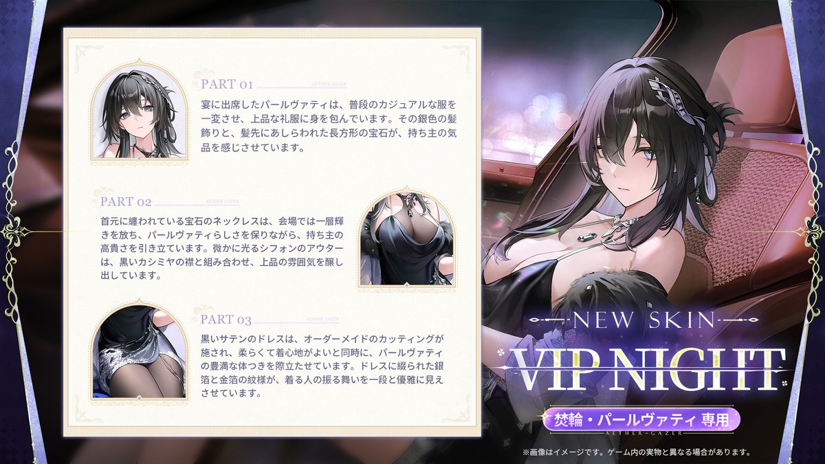 AetherGazerJP's tweet image. 【スキン紹介】
✨焚輪・パールヴァティの新スキン「VIP NIGHT」はついに解禁されました!
騒々しい宴の後、車の中で二人きりになってようやく、パールヴァティは落ち着いてリラックスできる。
#エーテルゲイザー #エテゲザ