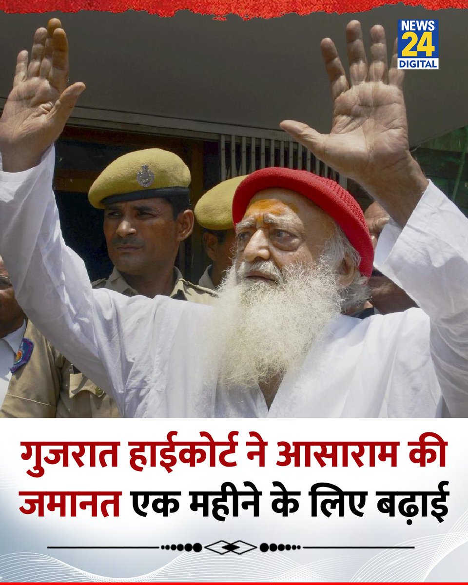 news24tvchannel's tweet image. गुजरात हाईकोर्ट ने आसाराम की जमानत एक महीने के लिए और बढ़ाई

◆ "आसाराम को मिली यह जमानत अंतिम बार दी जा रही"- कोर्ट ने कहा 

◆ आसाराम को 2013 के एक दुष्कर्म केस में उम्रकैद की सजा मिली है

#Asaram #GujaratHighCourt