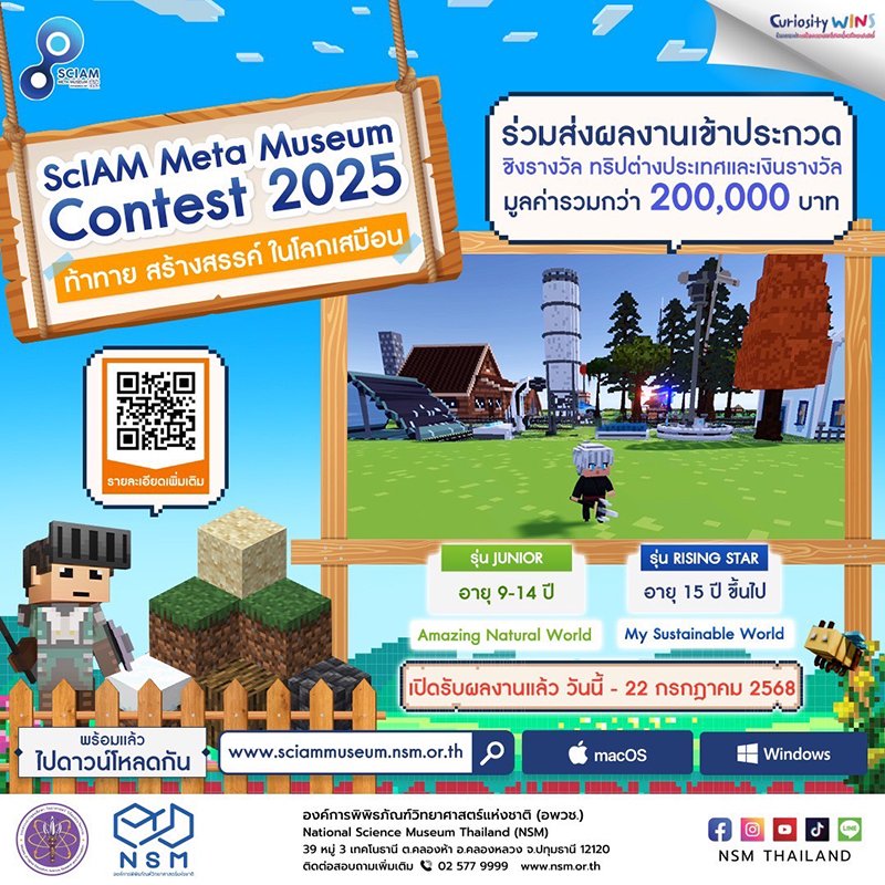 องค์การพิพิธภัณฑ์วิทยาศาสตร์แห่งชาติ (อวพช.) ขอเชิญผู้สนใจ ส่งผลงานเข้าร่วมการประกวด "SclAM Meta Museum Contest 2025" ท้าทาย สร้างสรรค์ ในโลกเสมือน ชิงเงินรางวัลพร้อมทริปต่างประเทศ มูลค่ารวมกว่า 200,000 บาท contestwar.com/contest/17956