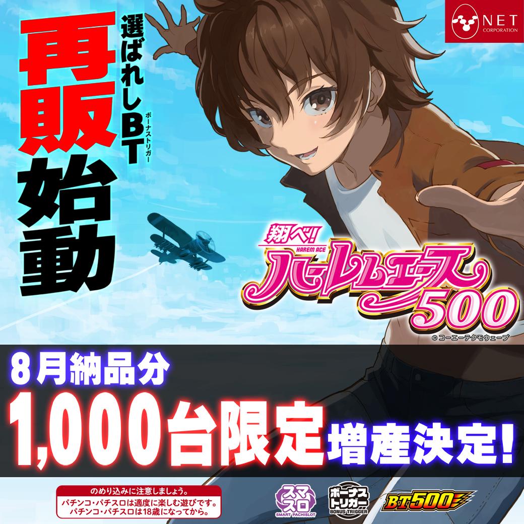 ✓LB翔べ！ハーレムエースCF 再再販決定 納品：8月 販売台数：1000台