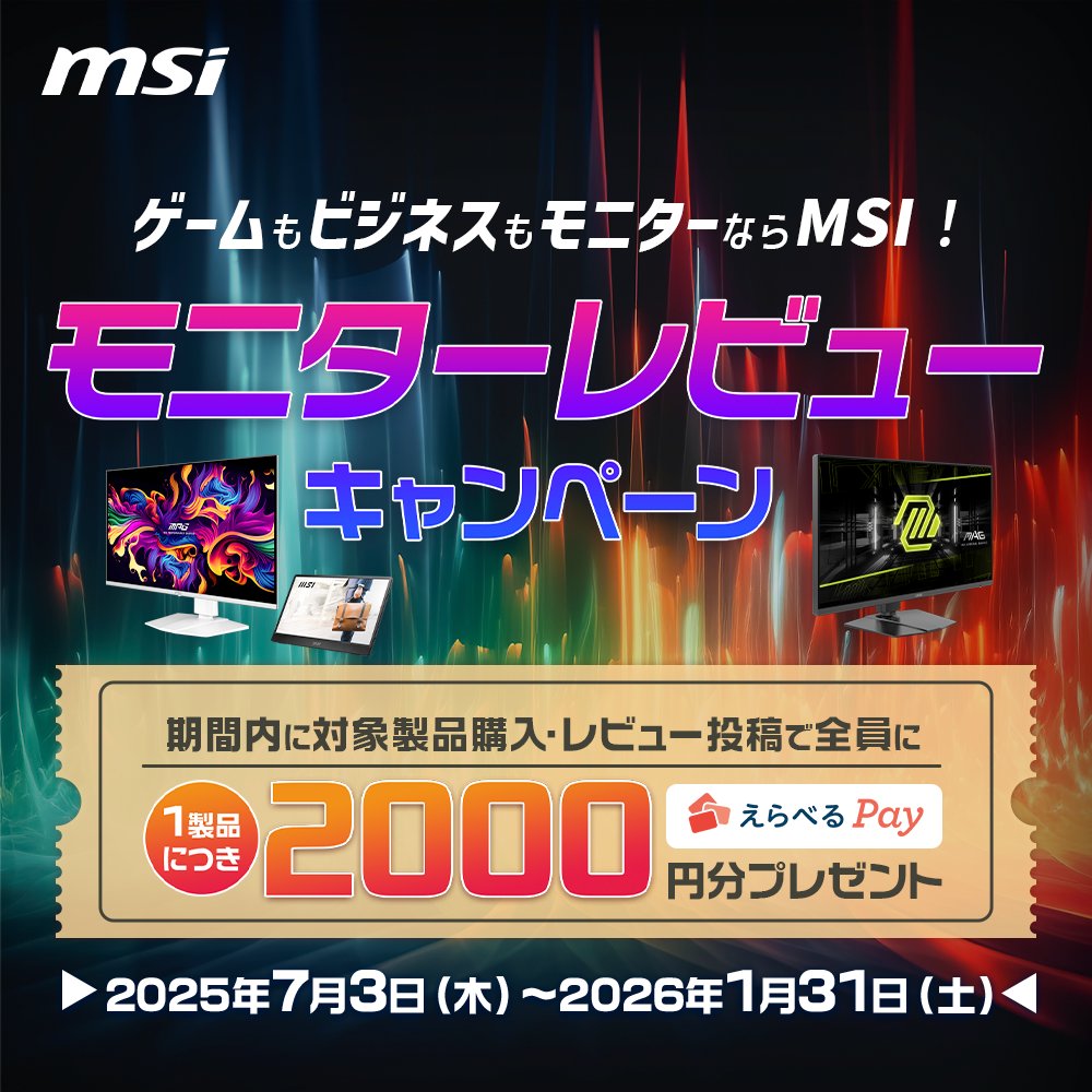 購入&amp;レビューで、1製品につき2,000円分のえらべるPayが貰える 『モニターレビューキャンペーン』が帰ってきた‼️

MSIのモニター全製品が対象‼️MSIは現在SUMMER SALE 2025も開催中なので合わせてチェックしてみてね😙

&lt;キャンペーンサイト&gt;
msi.gm/S73D3521

&lt;SALE&gt;
msi.gm/S99A534B