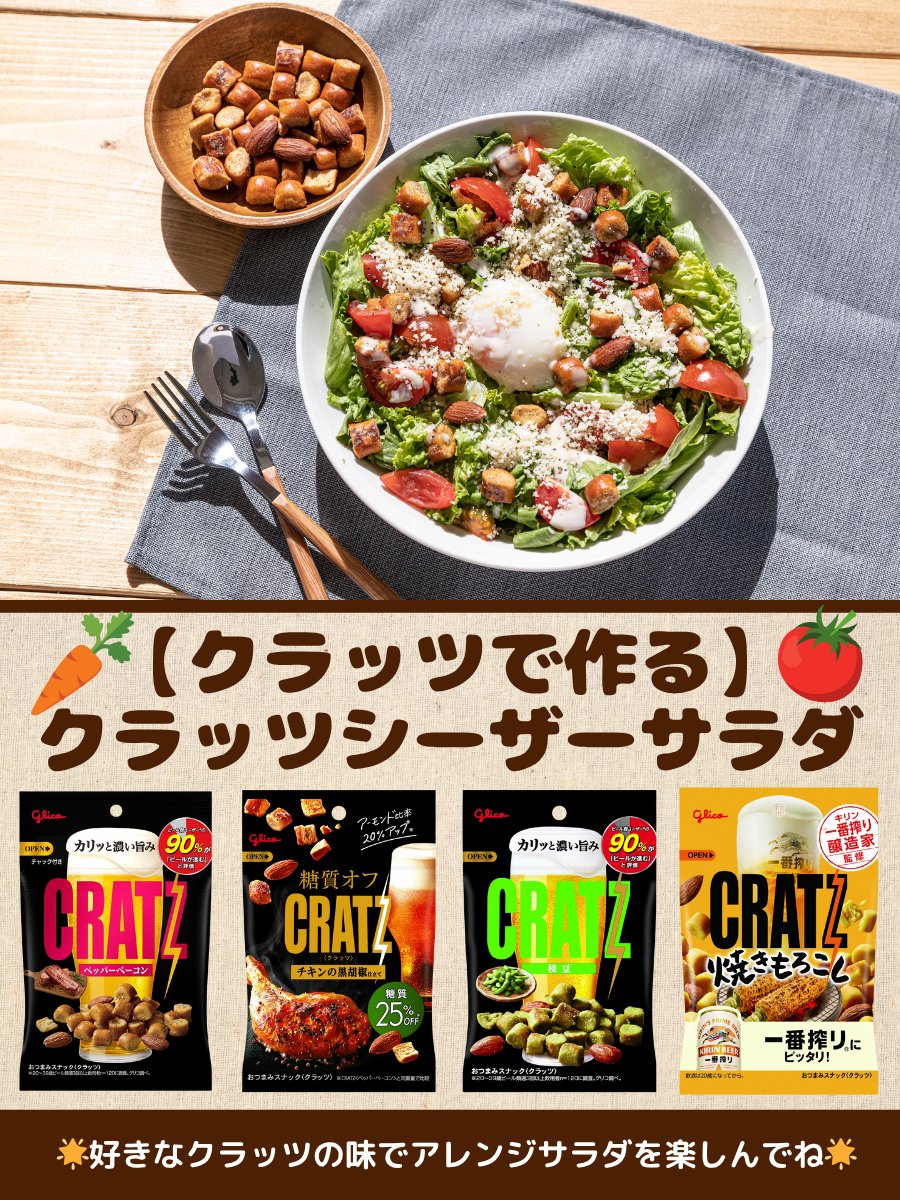7/4は #シーザーサラダの日 🥗
 
今日はいつものサラダに #クラッツ を追加して
クラッツシーザーサラダはいかがでしょうか😆
 
サラダにカリッとしたクラッツを合わせることで
食感と旨味を楽しむことができます😊
 
クラッツは味がいろいろありますので