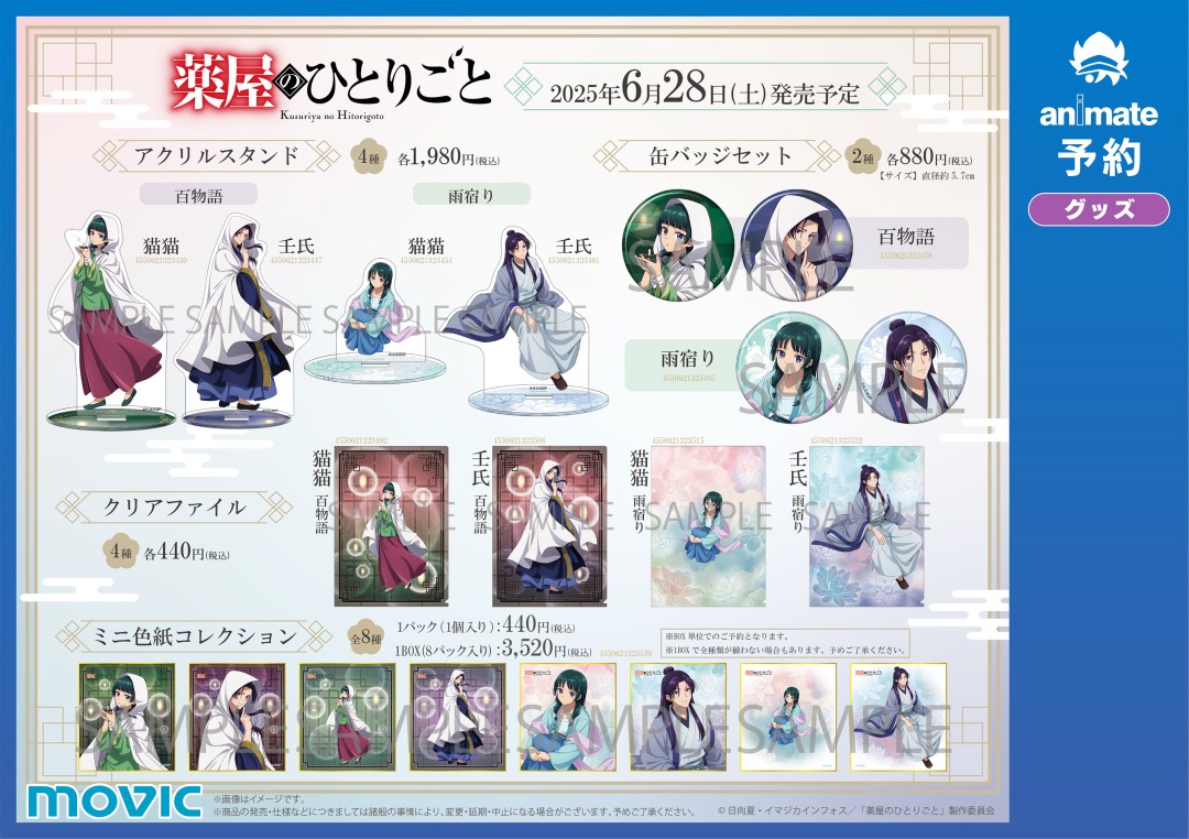 TVアニメ『薬屋のひとりごと』第2期好評記念フェア】が開催中！ 期間中