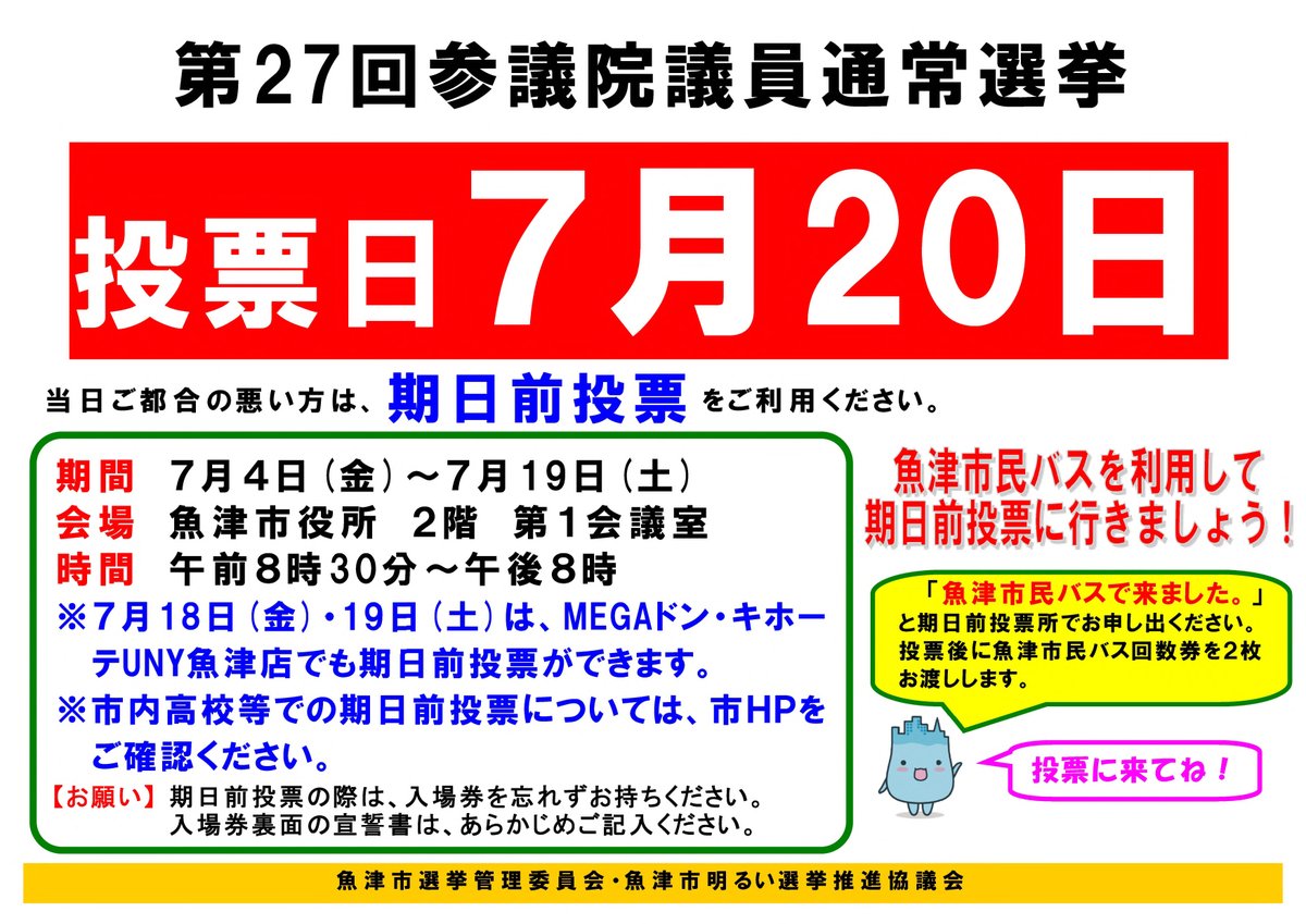 uozu_city's tweet image. 【期日前投票をご利用ください!】
令和7年7月20日(日)は、参議院議員通常選挙の投票日です。
投票日当日に、仕事や用事などで投票所に行けない場合は、事前に投票することができます。
お気軽にご利用ください!
詳しくはこちら👇
city.uozu.toyama.jp/guide/svGuideD…