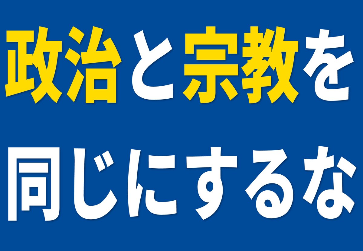 sate_tv's tweet photo. 【政治と宗教を同じにしていないか？】

政治は現実の国民の生活を維持し向上させるためにあり宗教は個人の精神の拠り所に過ぎない。

宗教は教祖の権威主義であるが政治は国民主権の民主主義だからまったくの別物であって政治は現実社会を良くするためで宗教は精神世界だから同じにしてはならない。