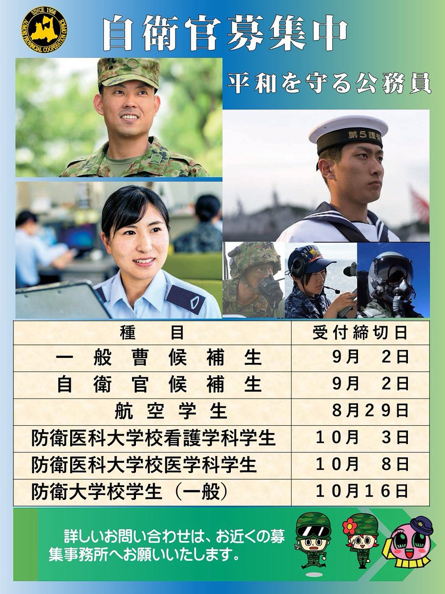 aomori_PCO's tweet image. 「自衛官募集中‼️」

自衛隊には、たくさんの種目がありますので、自衛隊に少しでも興味のある方は、お近くの募集事務所までお気軽にご相談ください😊

🔴🔴⬇️県内募集事務所⬇️🔴🔴
mod.go.jp/pco/aomori/sp/…

#自衛隊 #自衛官 #募集 #種目 #職種 #青森