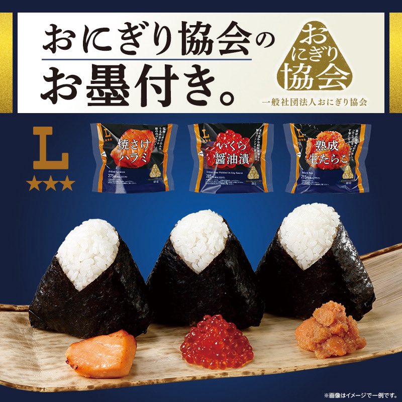 OnigiriSociety's tweet image. おにぎり協会認定・ローソンの新PB「3つ星ローソン」プレミアムおにぎり販売中🍙❕
ラインナップは「焼さけハラミ」、「いくら醤油漬」、「熟成生たらこ」です! 食べた方はぜひ教えてくださいね😊🍙
#おにぎり #おにぎり協会 #ローソン