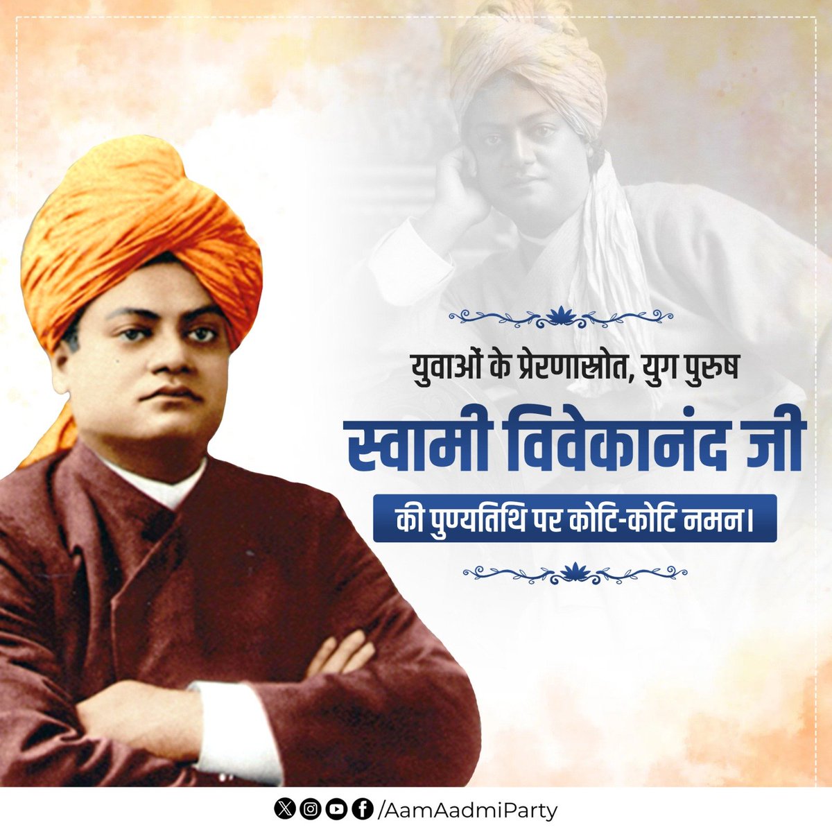 AAP Rajasthan (@aaprajasthan) on Twitter photo "рдЙрдареЛ, рдЬрд╛рдЧреЛ рдФрд░ рддрдм рддрдХ рдордд рд░реБрдХреЛ рдЬрдм рддрдХ рд▓рдХреНрд╖реНрдп рдХреА рдкреНрд░рд╛рдкреНрддрд┐ рди рд╣реЛ рдЬрд╛рдПред"
рдпреБрд╡рд╛рдУрдВ рдХреЗ рдкреНрд░реЗрд░рдгрд╛рд╕реНрд░реЛрдд, рднрд╛рд░рдд рдорд╛рддрд╛ рдХреЗ рд╡реАрд░ рд╕рдкреВрдд рд╕реНрд╡рд╛рдореА рд╡рд┐рд╡реЗрдХрд╛рдирдВрдж рдЬреА рдХреА рдкреБрдгреНрдпрддрд┐рдерд┐ рдкрд░ рд╕рд╛рджрд░ рдирдордиЁЯЩП "рдЙрдареЛ, рдЬрд╛рдЧреЛ рдФрд░ рддрдм рддрдХ рдордд рд░реБрдХреЛ рдЬрдм рддрдХ рд▓рдХреНрд╖реНрдп рдХреА рдкреНрд░рд╛рдкреНрддрд┐ рди рд╣реЛ рдЬрд╛рдПред"
рдпреБрд╡рд╛рдУрдВ рдХреЗ рдкреНрд░реЗрд░рдгрд╛рд╕реНрд░реЛрдд, рднрд╛рд░рдд рдорд╛рддрд╛ рдХреЗ рд╡реАрд░ рд╕рдкреВрдд рд╕реНрд╡рд╛рдореА рд╡рд┐рд╡реЗрдХрд╛рдирдВрдж рдЬреА рдХреА рдкреБрдгреНрдпрддрд┐рдерд┐ рдкрд░ рд╕рд╛рджрд░ рдирдордиЁЯЩП