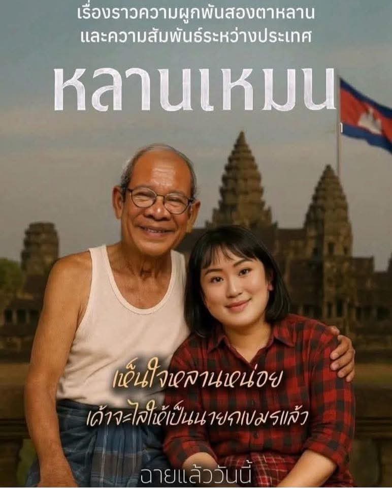 "อยากได้อะไรก็บอก" ฉายแล้ววันนี้
สมบัติชาติไทยคือของกัมพูชา
#รัฐบาลเพื่อไทย