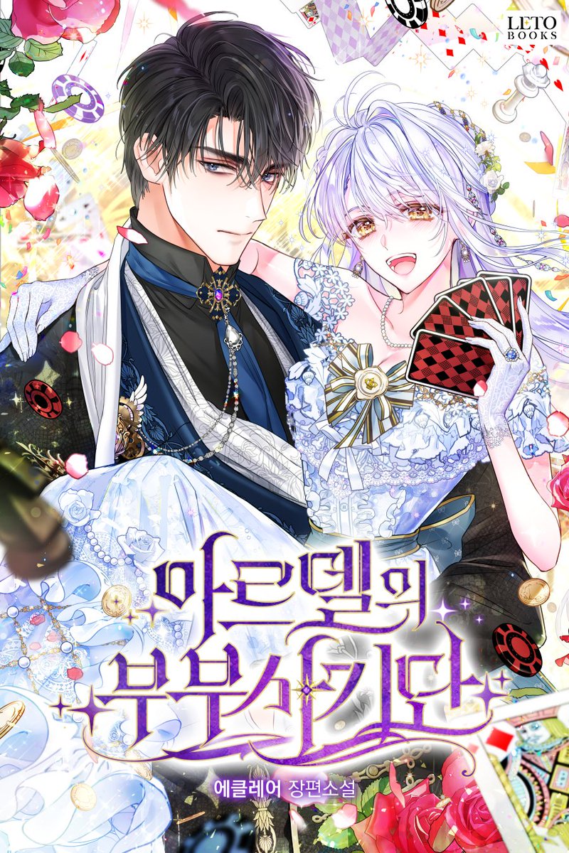 <아르델의 부부 사기단>은 타임딜 진행 중! 😍 

📌series.naver.com/novel/detail.s…

웹툰 런칭을 기념하여 소설의 타임딜 이벤트도 진행되고 있습니다😊