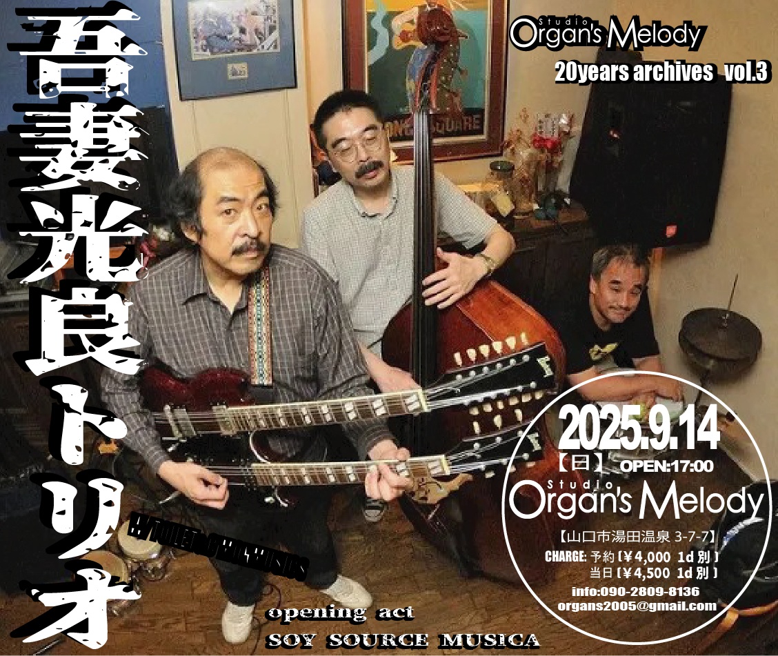 【定期】拡散プリーズ!!!!  
20周年企画 
吾妻光良トリオ　3度目の登場 
9月14日　3連休中日です！  
予約推奨です。

 よろしくお願いいたします。 
 ご予約は 
organs2005@gmail.com 
まで！