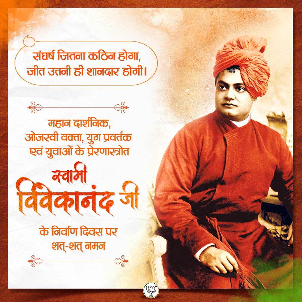 pradipsinhbjp's tweet image. महान दार्शनिक, ओजस्वी वक्ता, युग प्रवर्तक एवं युवाओं के प्रेरणास्त्रोत स्वामी विवेकानंद जी के निर्वाण दिवस पर शत्-शत् नमन ।
