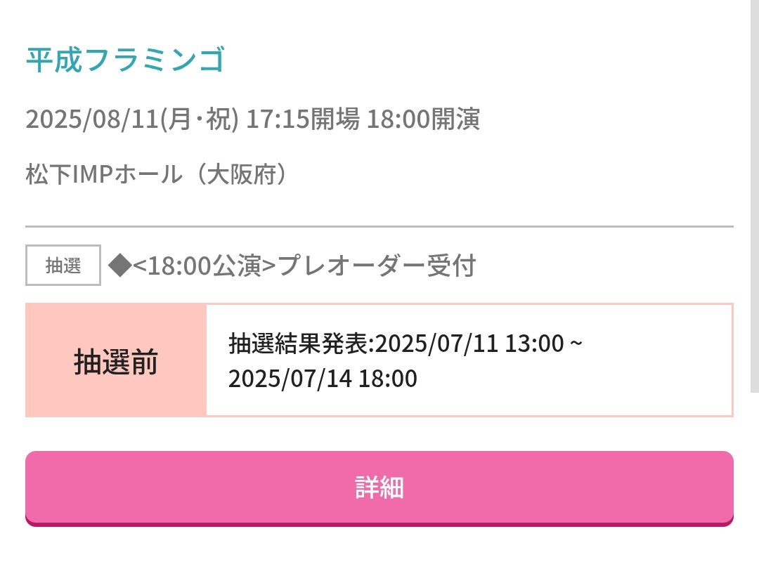 ごめんくだ祭の時は大阪だけ申し込んでダメだったから今回は名古屋も申し込んでみたけどダメだった…😭😭
今年こそ平フラと平フラファンの人達に会いたいから大阪当たりますように🙏🏻💫
 #平成フラミンゴ  #etude