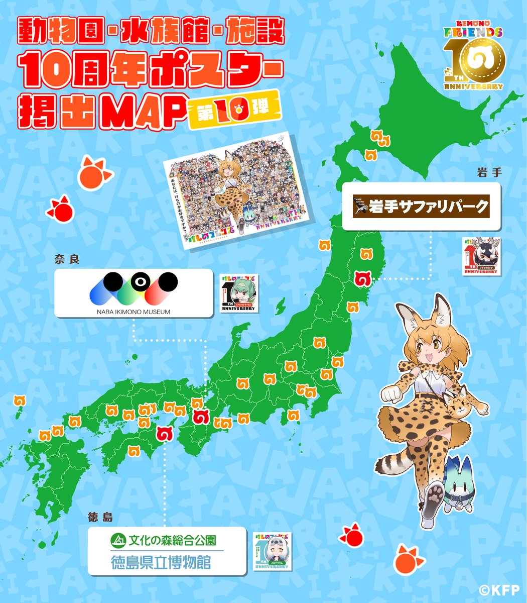 みんなで動物園・水族館・施設にいこう！／ #けもフレ10周年 企画